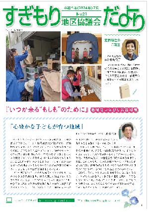 広報誌　すぎもり地区協だよりNo.21